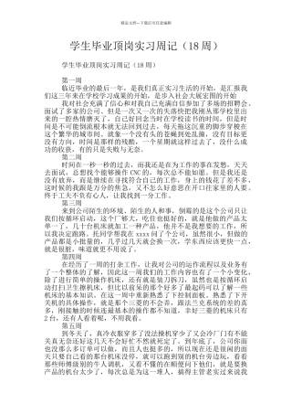 学生毕业顶岗实习周记