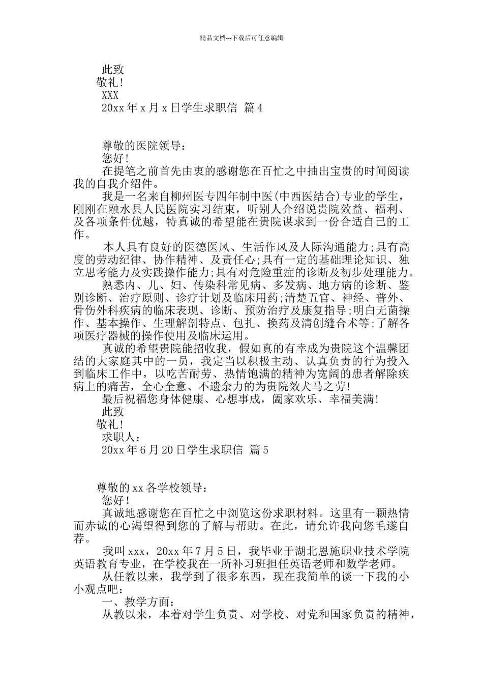 学生求职信集合五篇_第3页