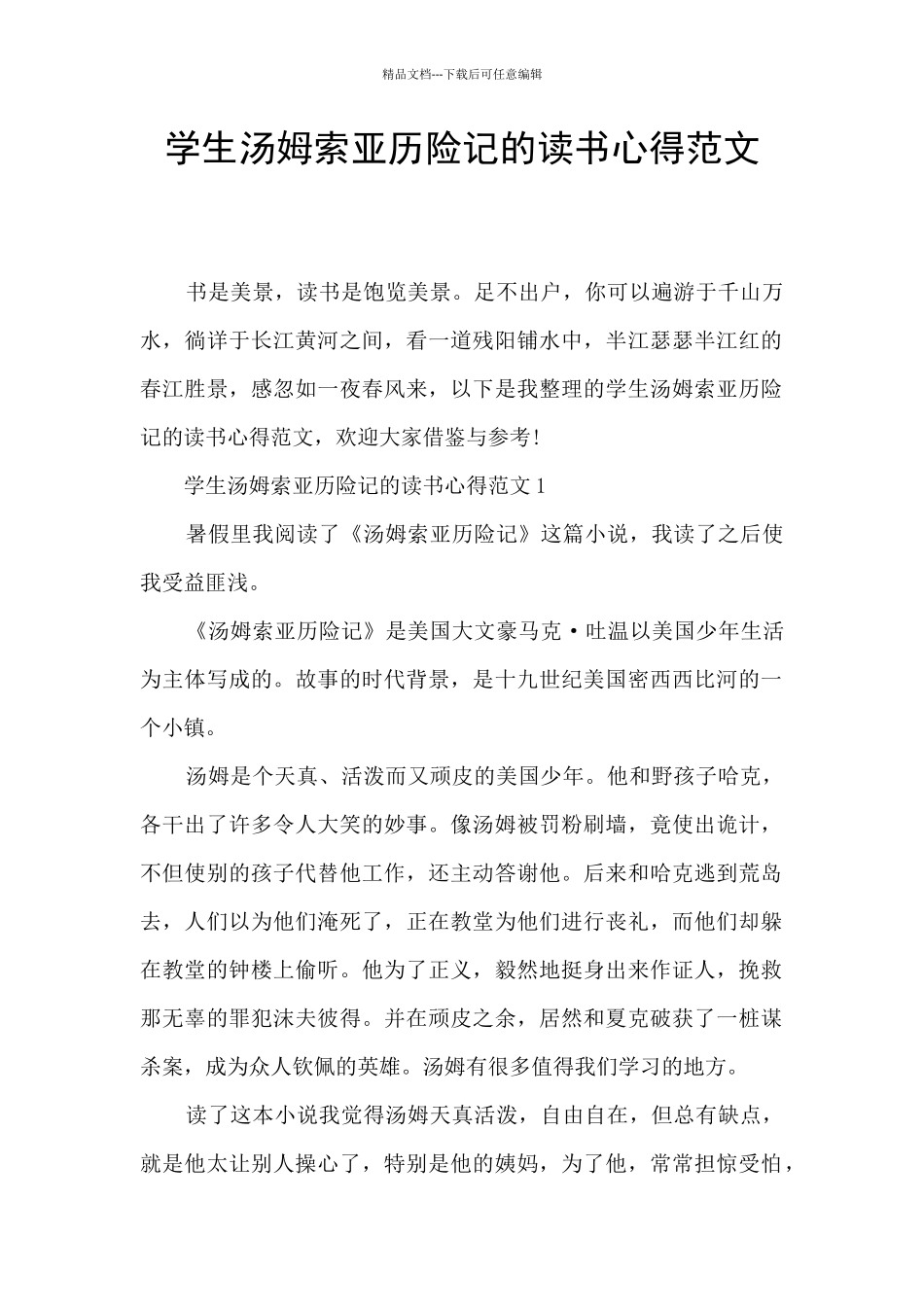 学生汤姆索亚历险记的读书心得范文_第1页