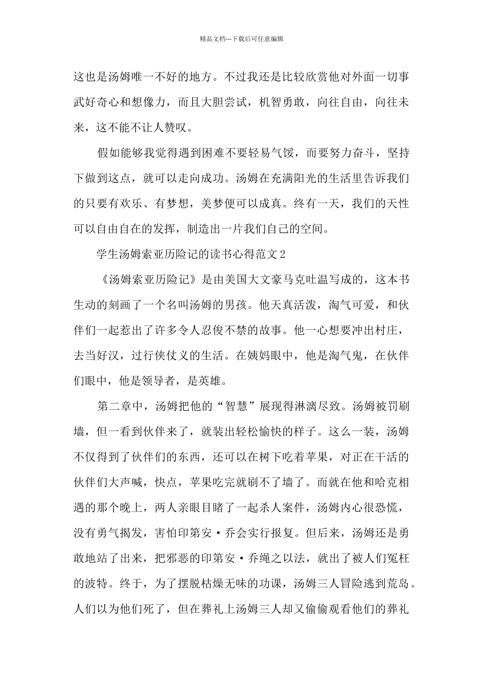 学生汤姆索亚历险记的读书心得范文_第2页