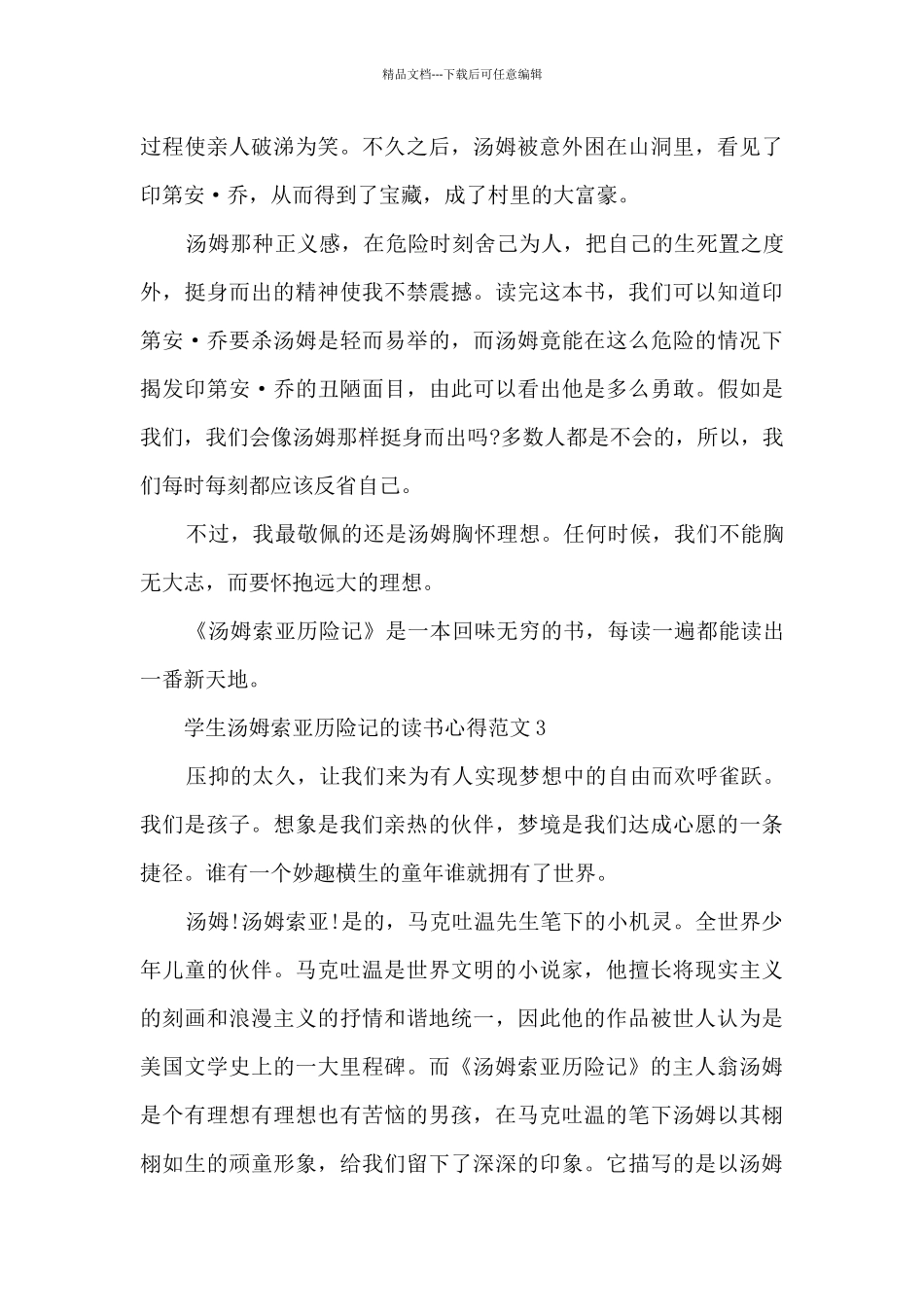 学生汤姆索亚历险记的读书心得范文_第3页