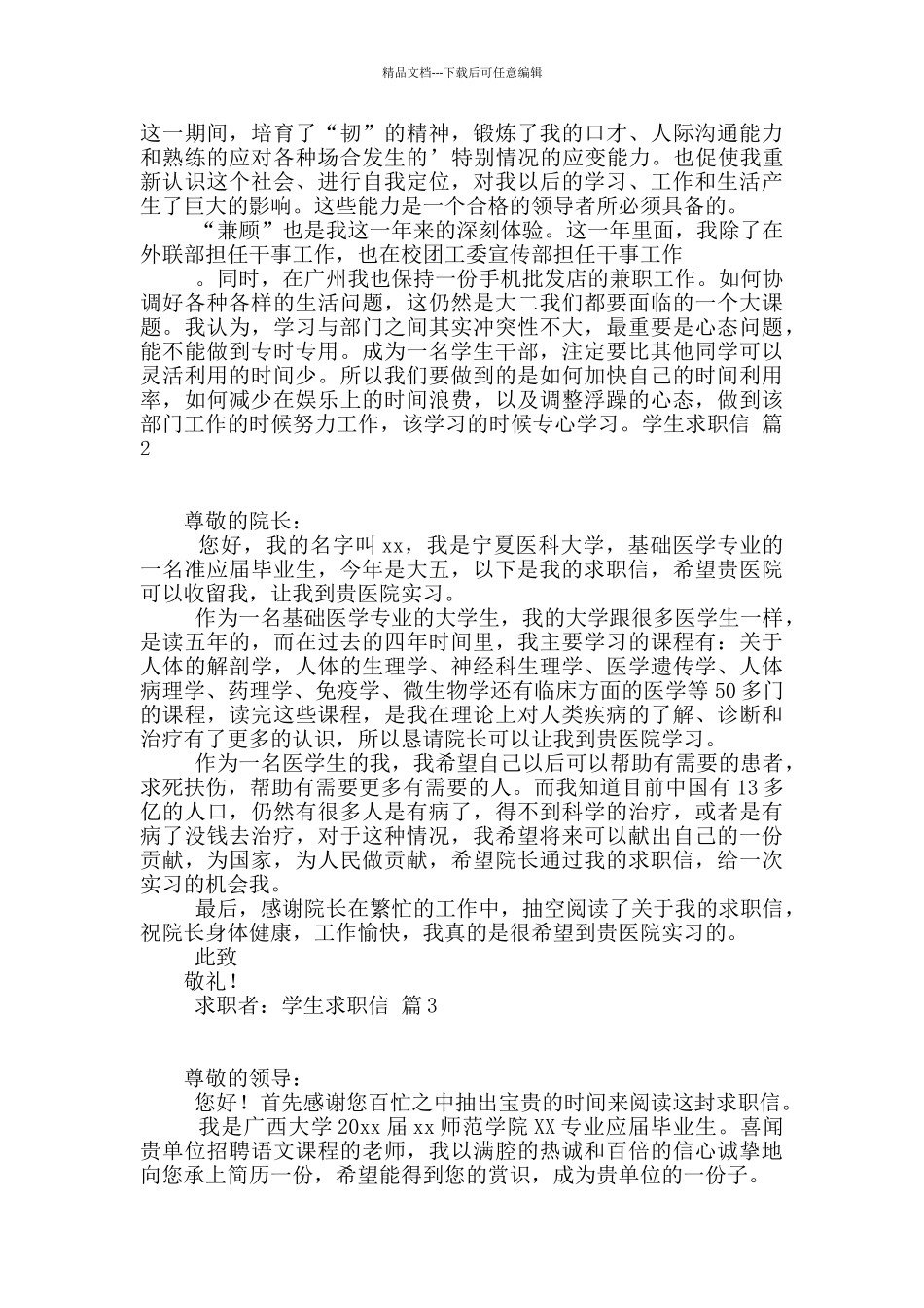 学生求职信集锦五篇_第2页