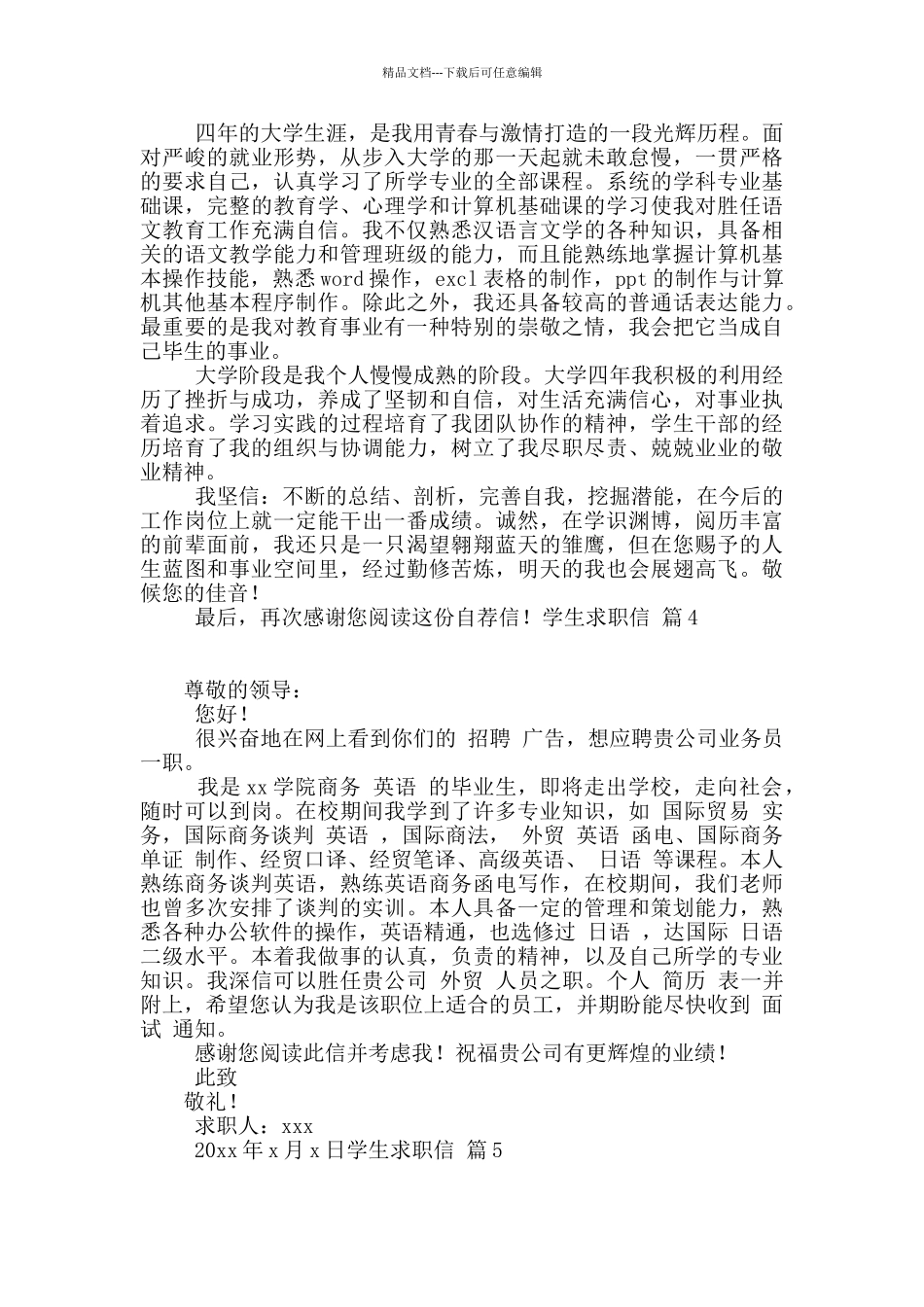 学生求职信集锦五篇_第3页