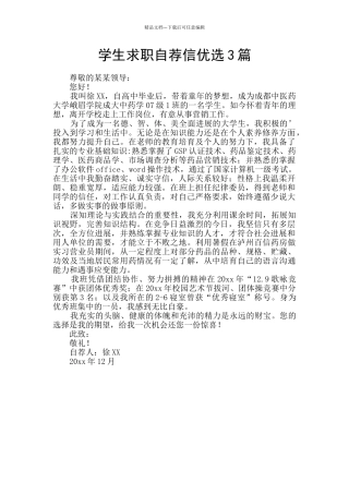 学生求职自荐信优选3篇