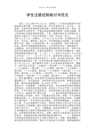 学生注册迟到检讨书范文
