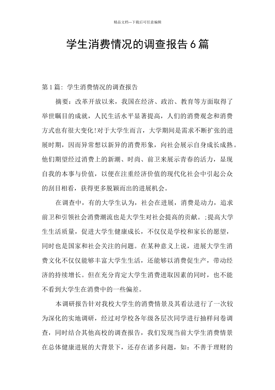 学生消费情况的调查报告6篇_第1页