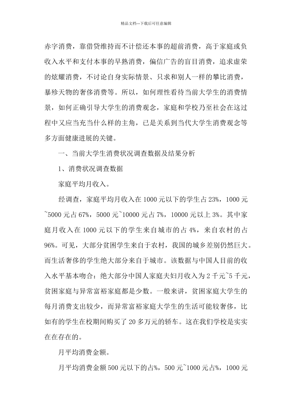 学生消费情况的调查报告6篇_第2页
