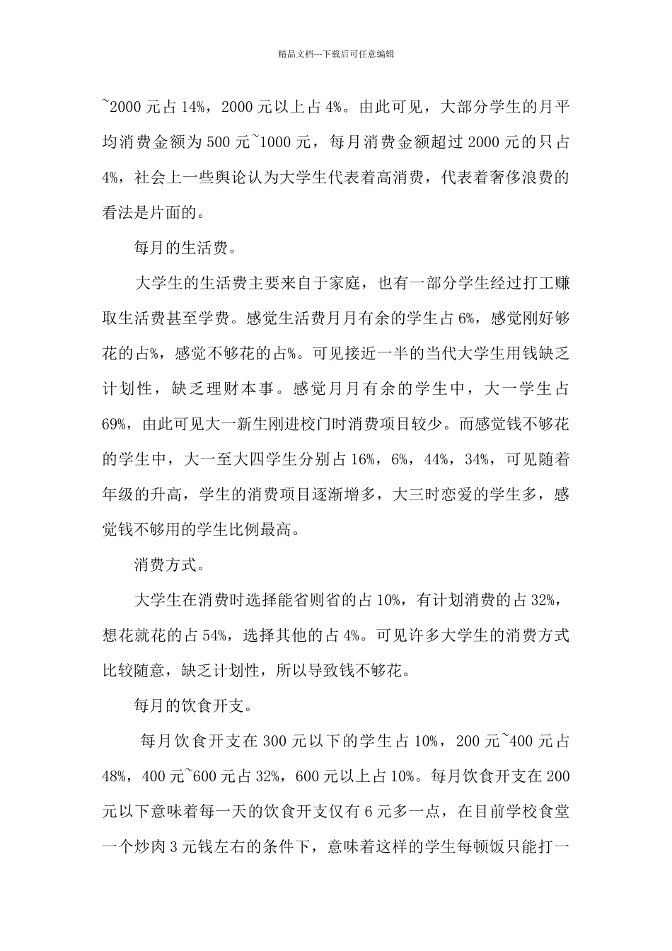 学生消费情况的调查报告6篇_第3页