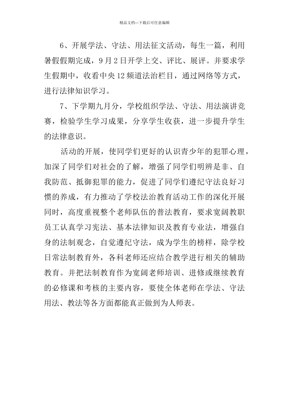 学生法治教育活动总结_第3页