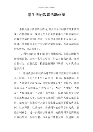 学生法治教育活动总结
