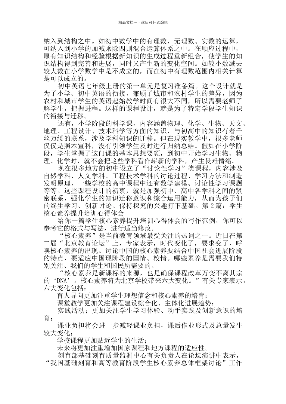 学生核心素养提升培训心得体会精选2篇_第2页