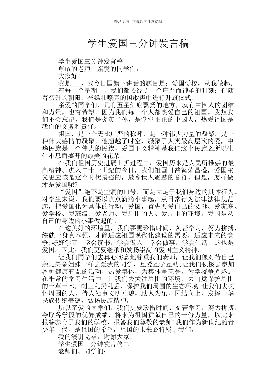 学生爱国三分钟发言稿_第1页