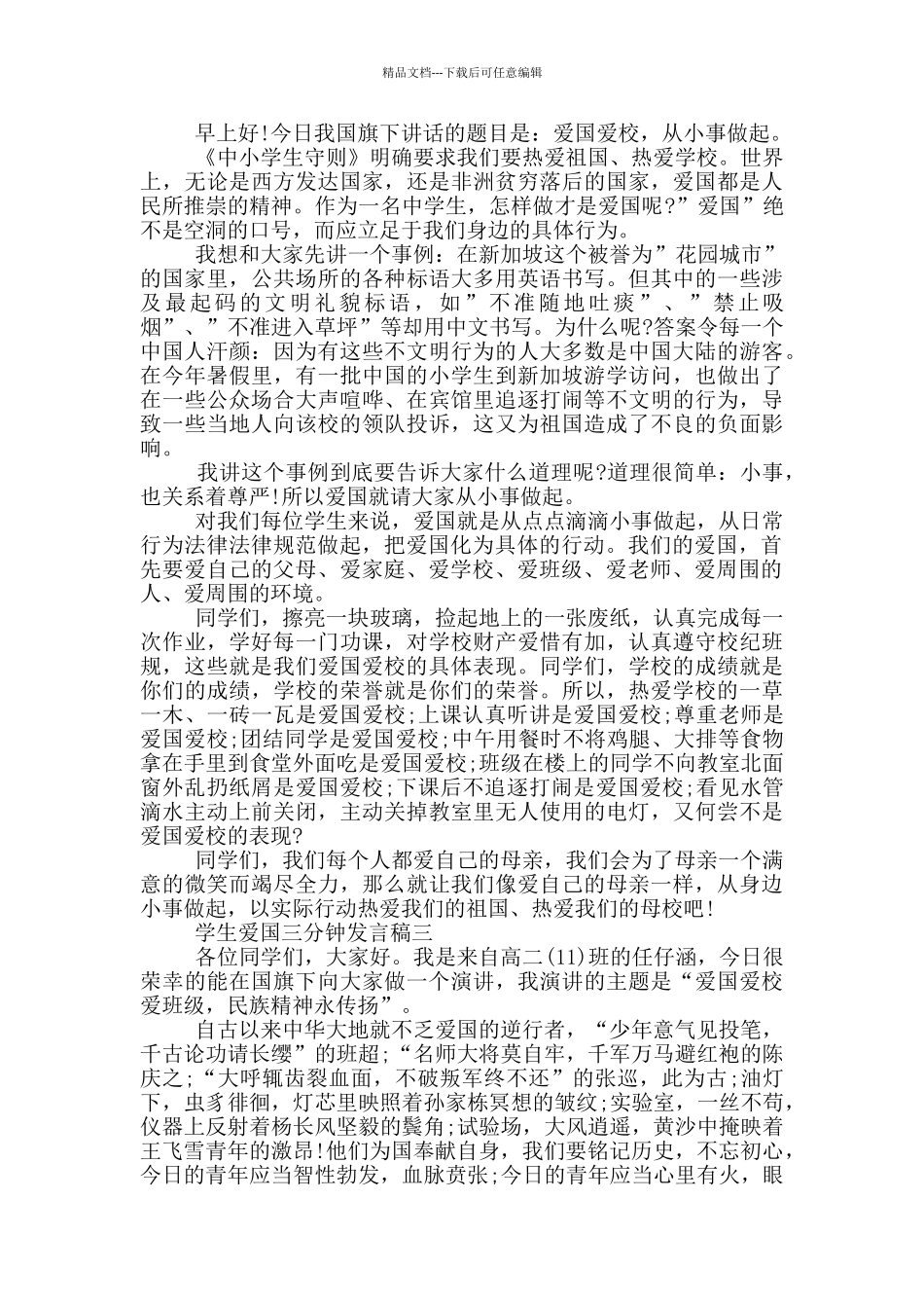 学生爱国三分钟发言稿_第2页