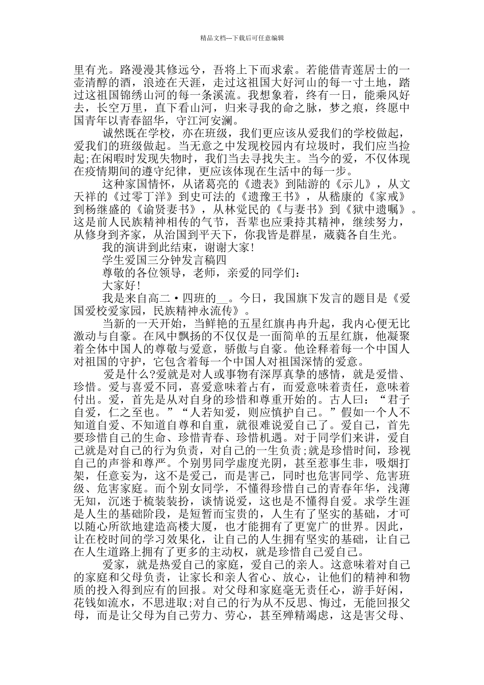 学生爱国三分钟发言稿_第3页