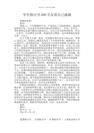 学生检讨书500字反省自己抽烟