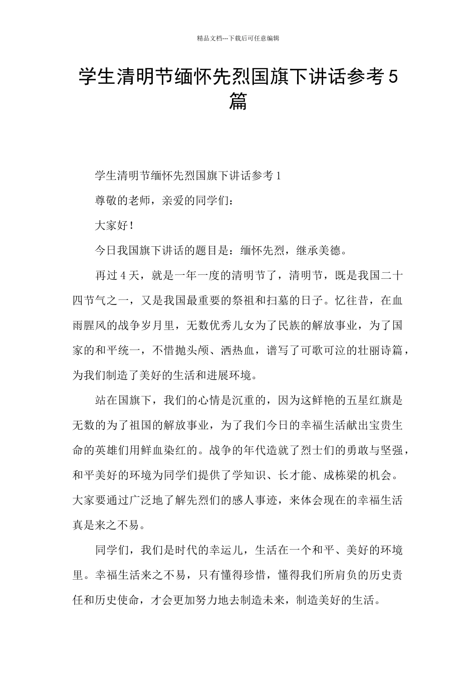 学生清明节缅怀先烈国旗下讲话参考5篇_第1页