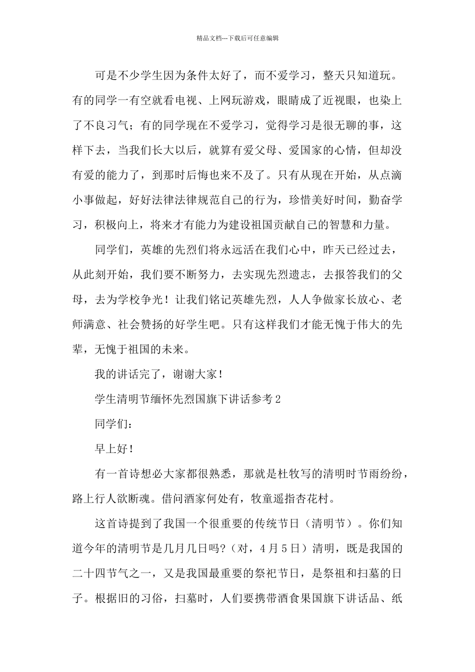 学生清明节缅怀先烈国旗下讲话参考5篇_第2页