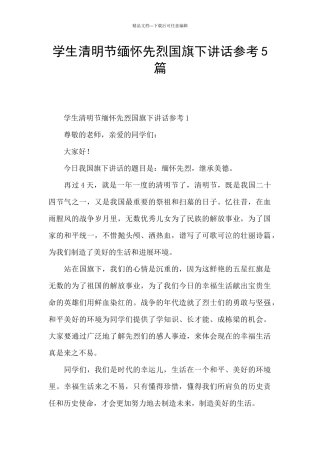 学生清明节缅怀先烈国旗下讲话参考5篇