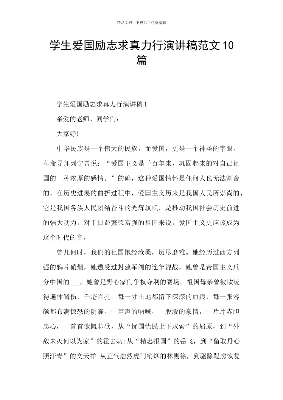 学生爱国励志求真力行演讲稿范文10篇_第1页