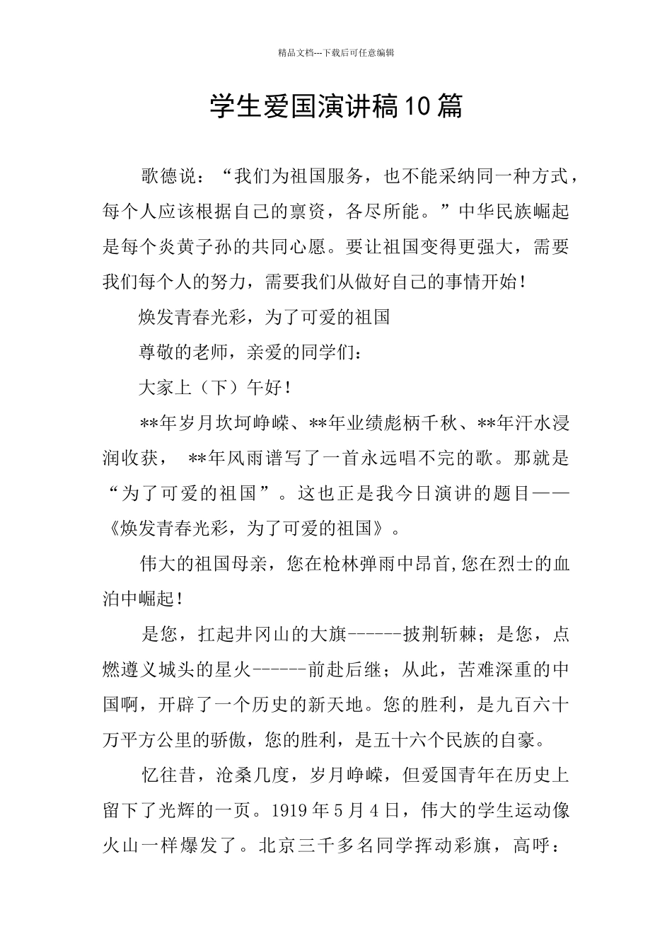 学生爱国演讲稿10篇_第1页