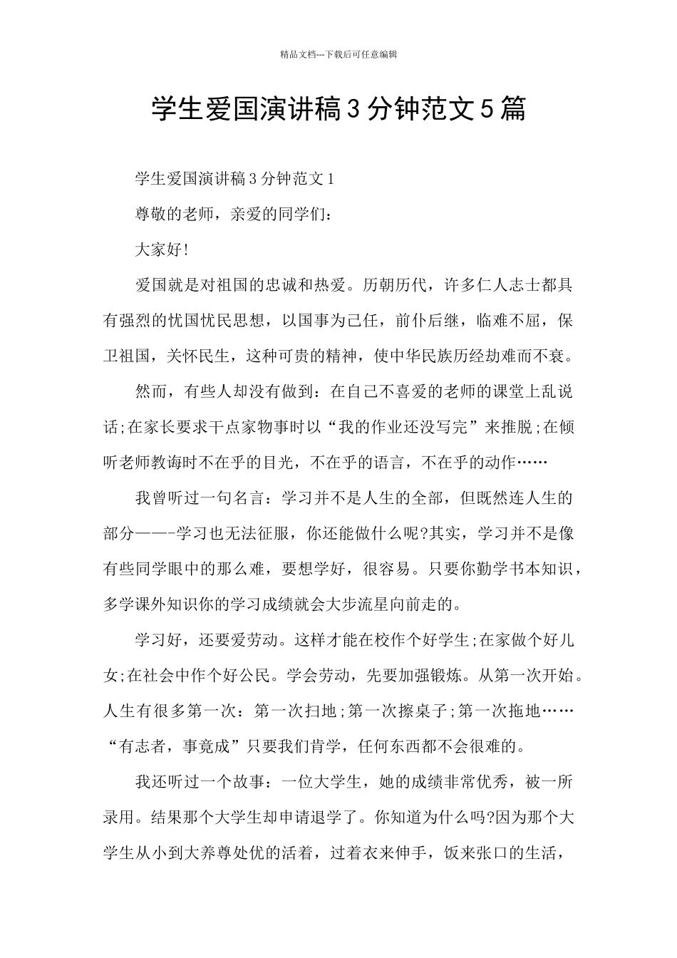学生爱国演讲稿3分钟范文5篇_第1页
