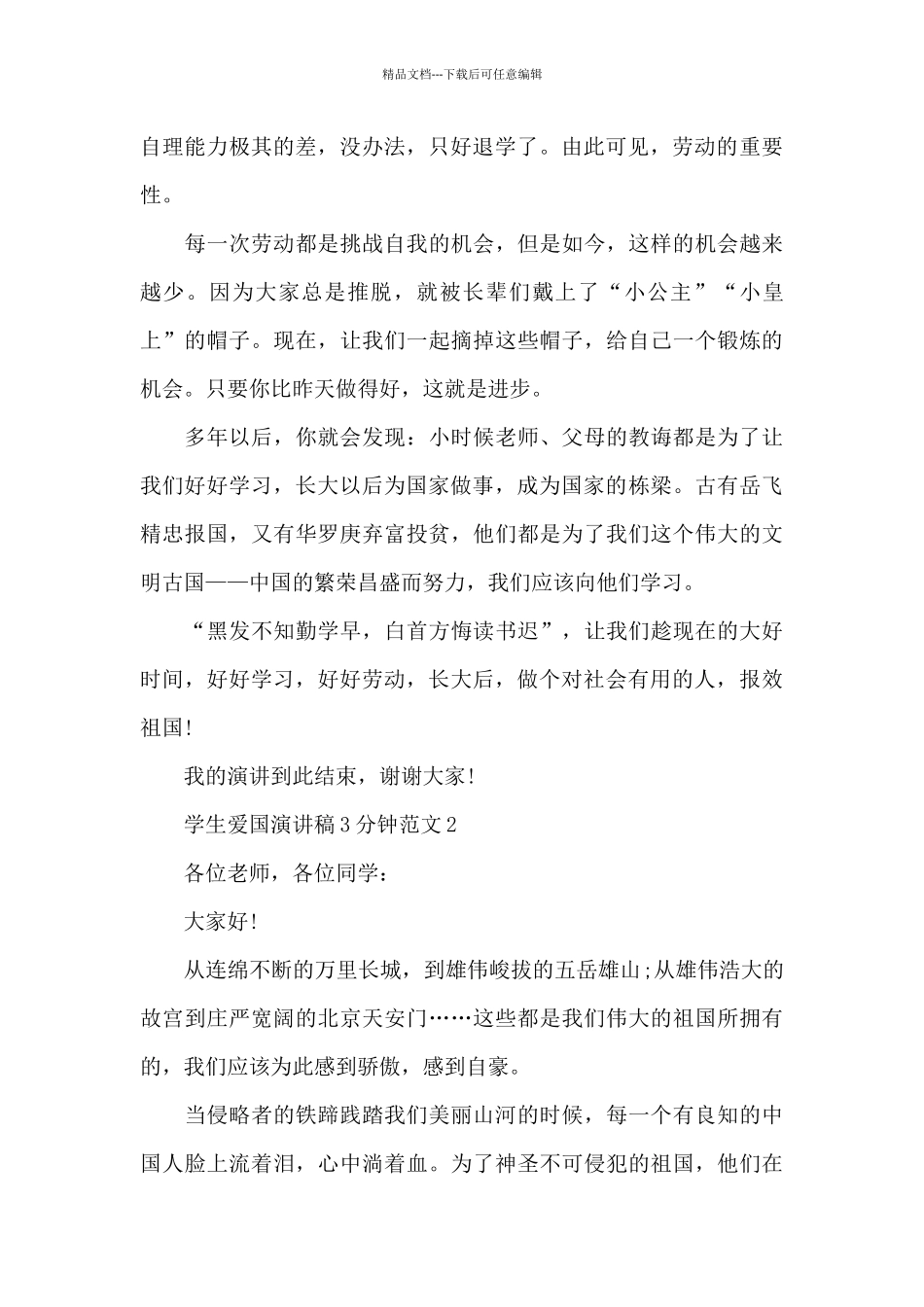 学生爱国演讲稿3分钟范文5篇_第2页