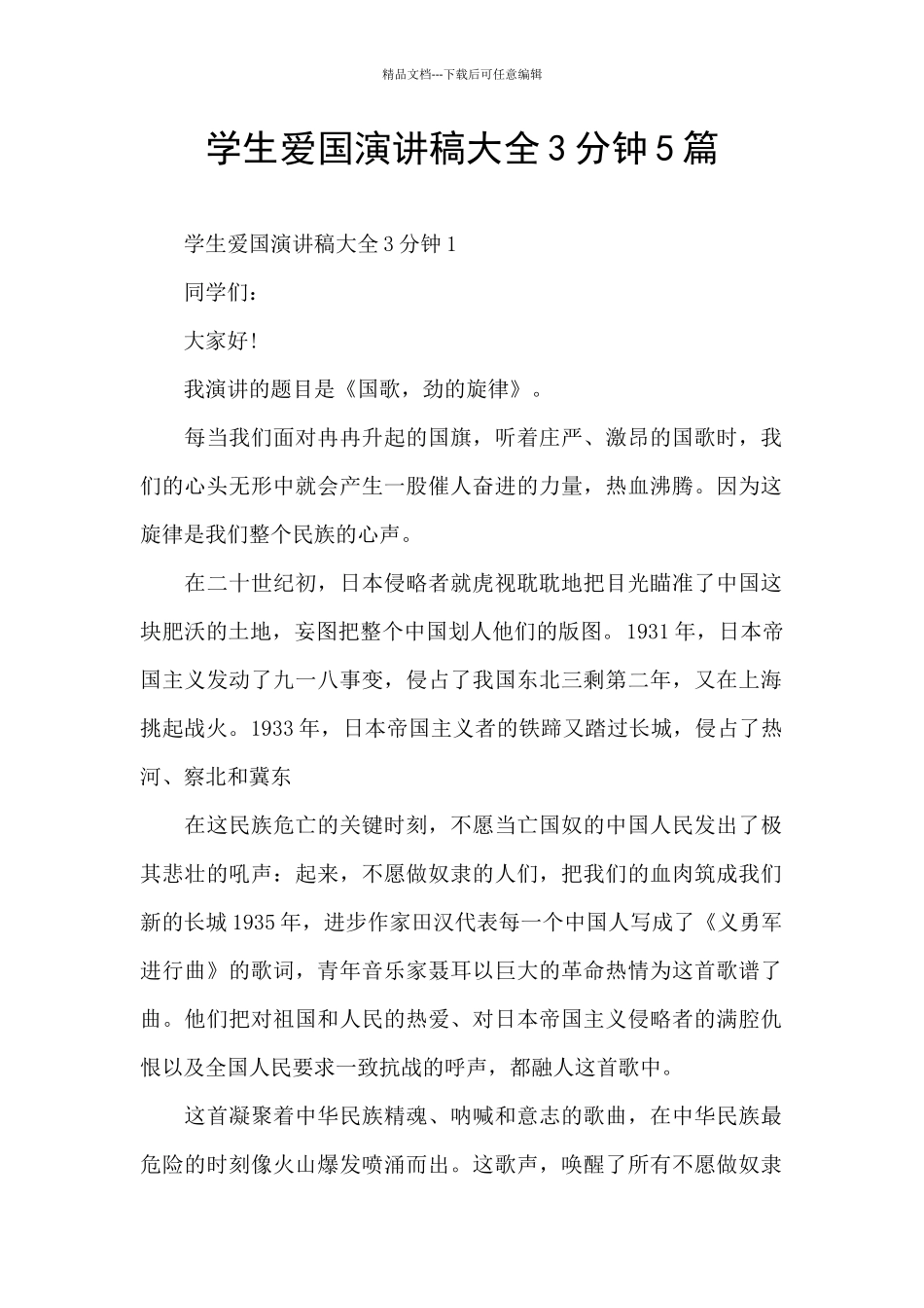 学生爱国演讲稿大全3分钟5篇_第1页
