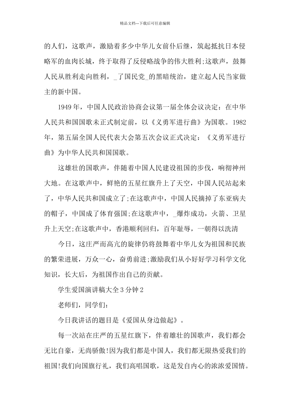 学生爱国演讲稿大全3分钟5篇_第2页