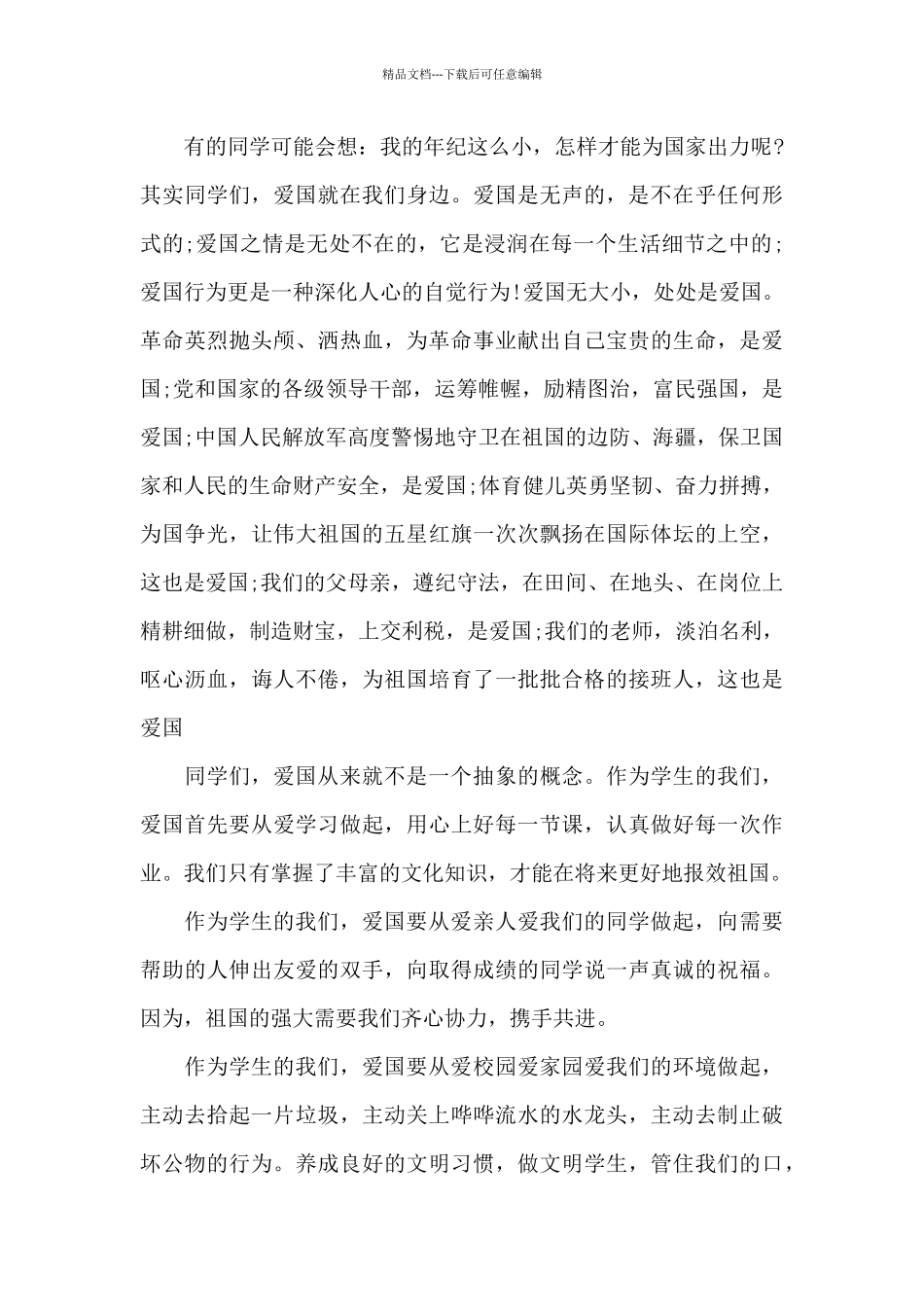 学生爱国演讲稿大全3分钟5篇_第3页