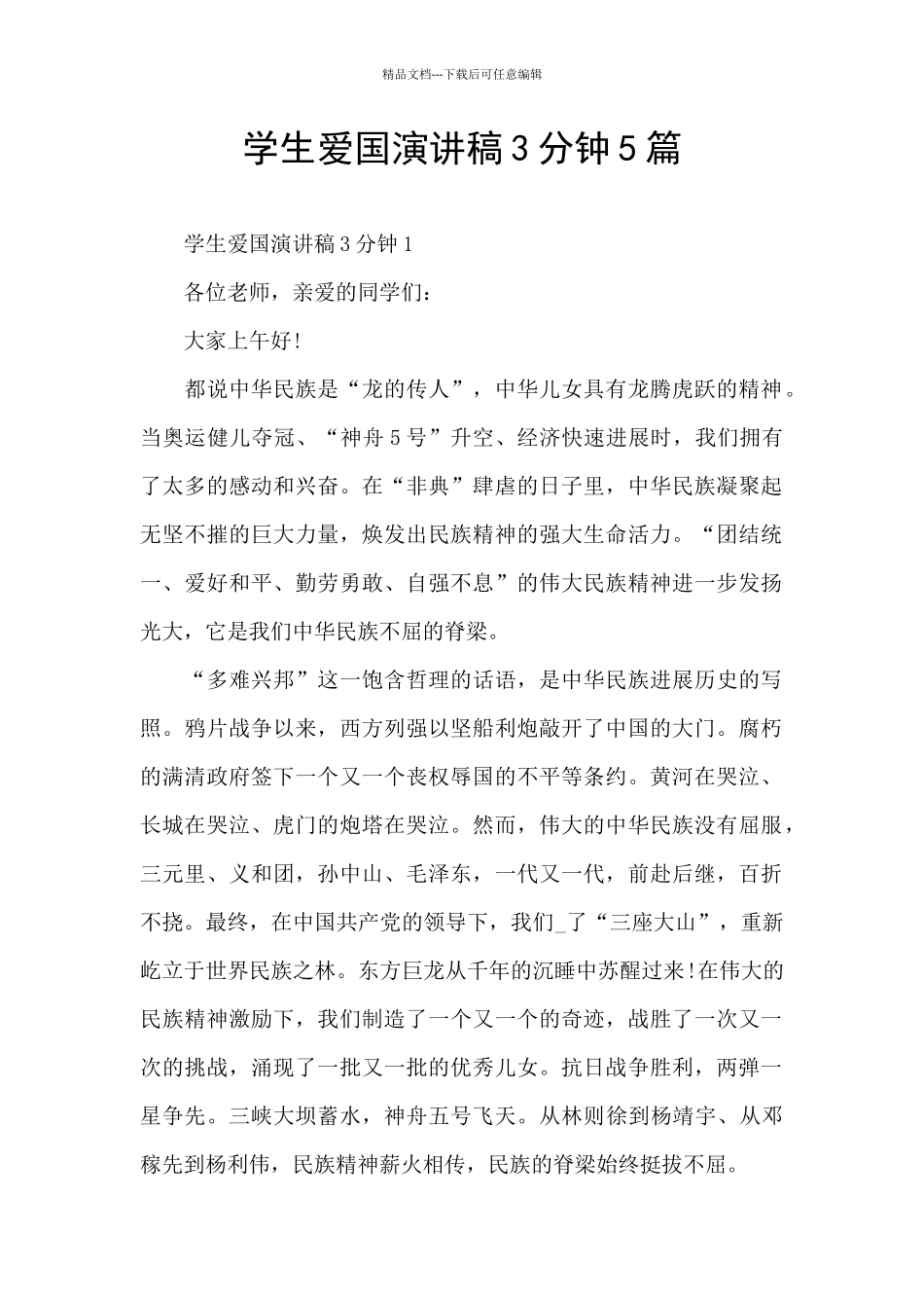 学生爱国演讲稿3分钟5篇_第1页