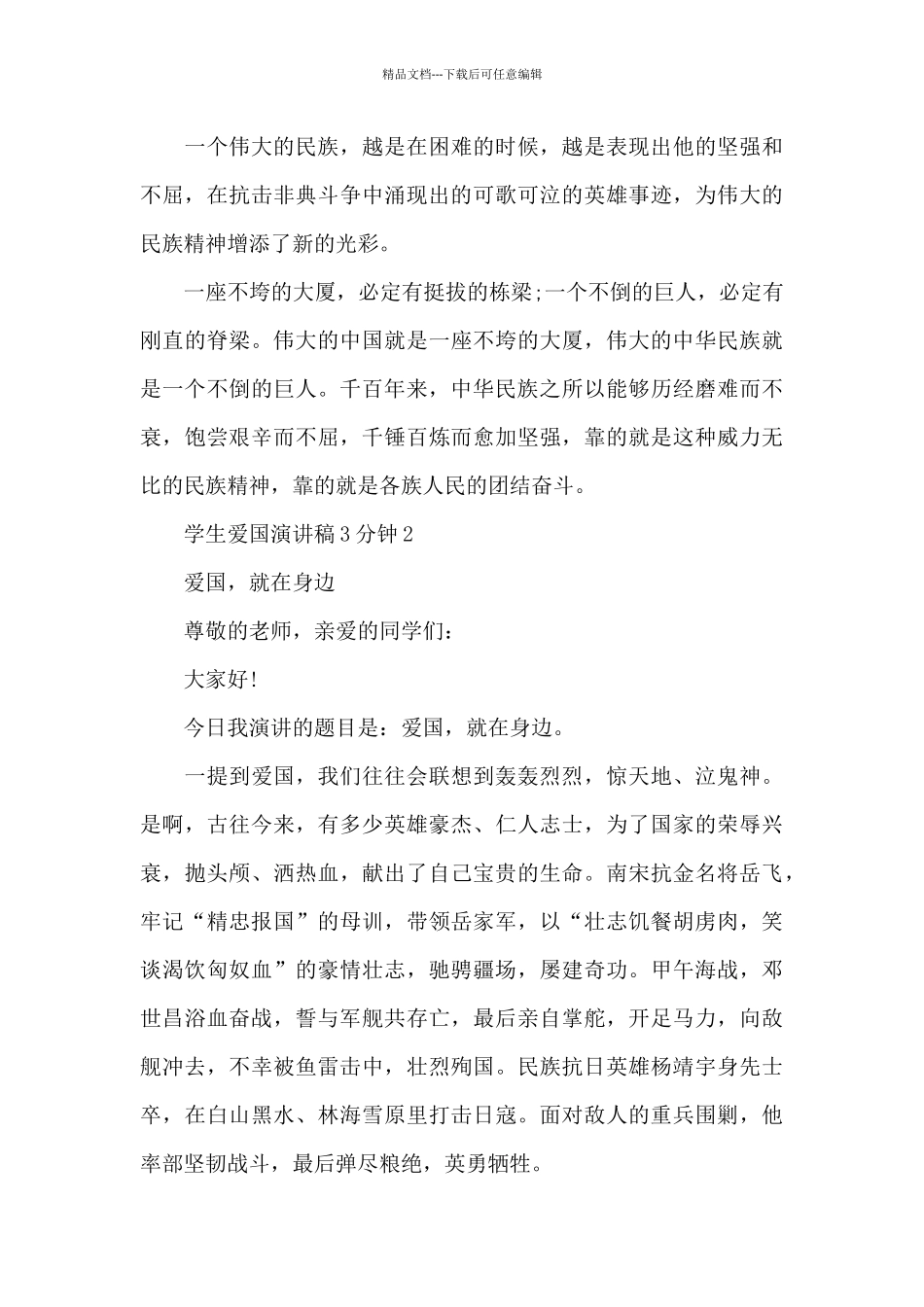 学生爱国演讲稿3分钟5篇_第2页