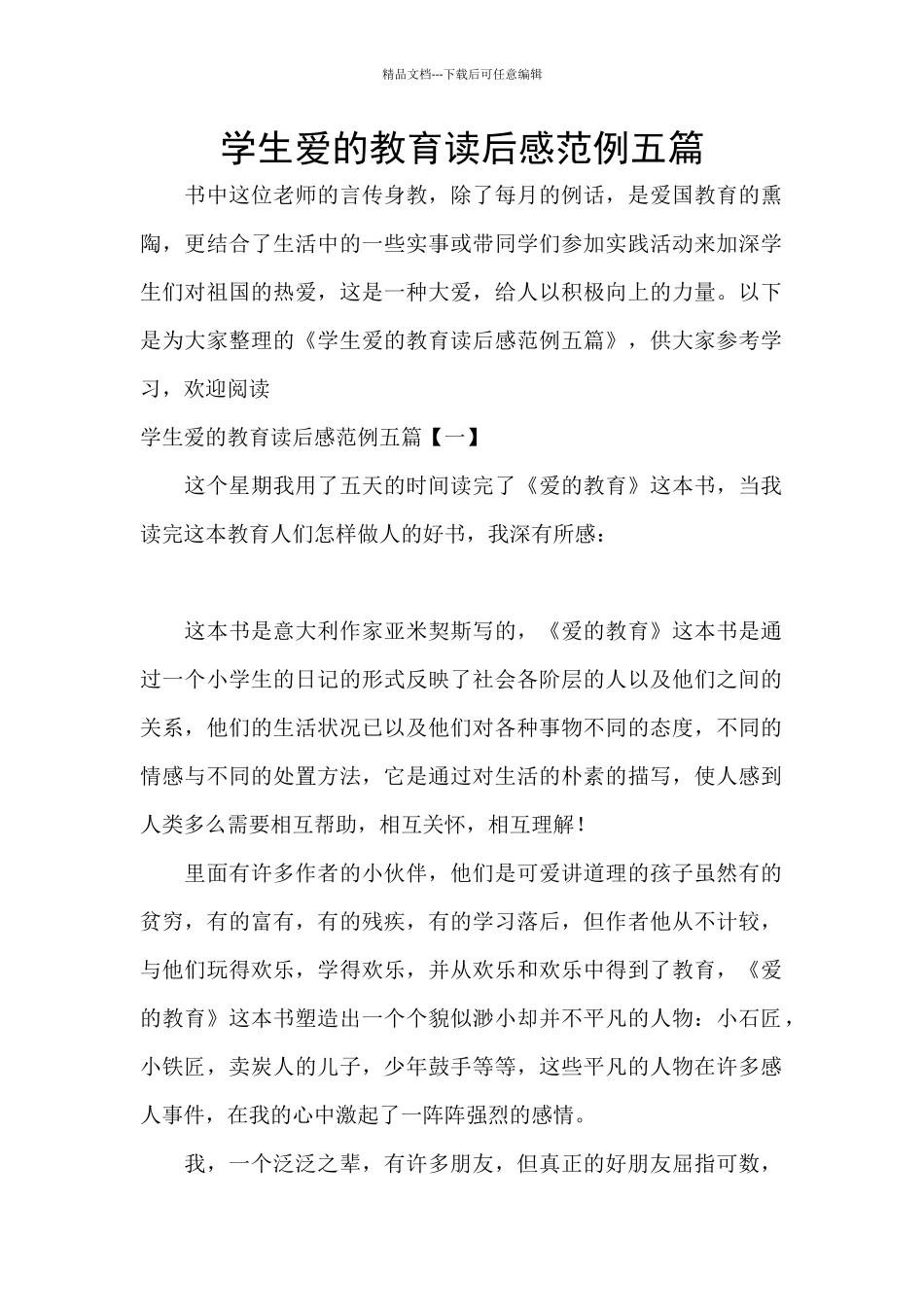 学生爱的教育读后感范例五篇_第1页