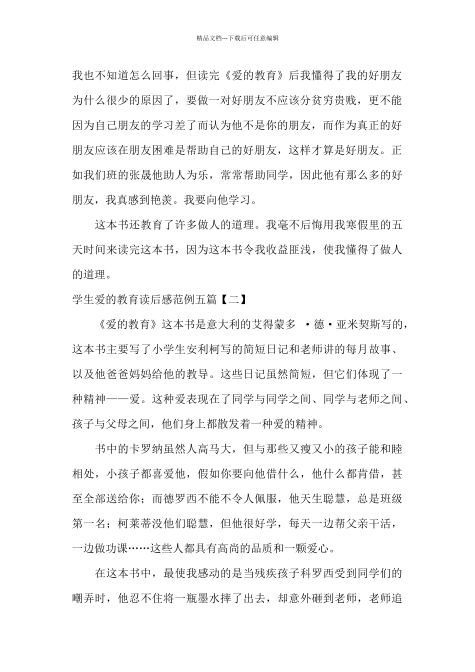 学生爱的教育读后感范例五篇_第2页
