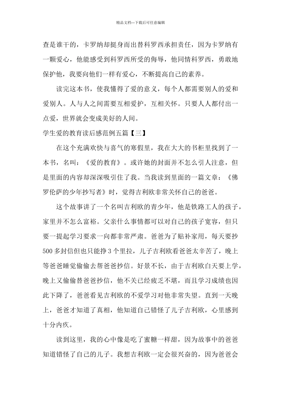 学生爱的教育读后感范例五篇_第3页
