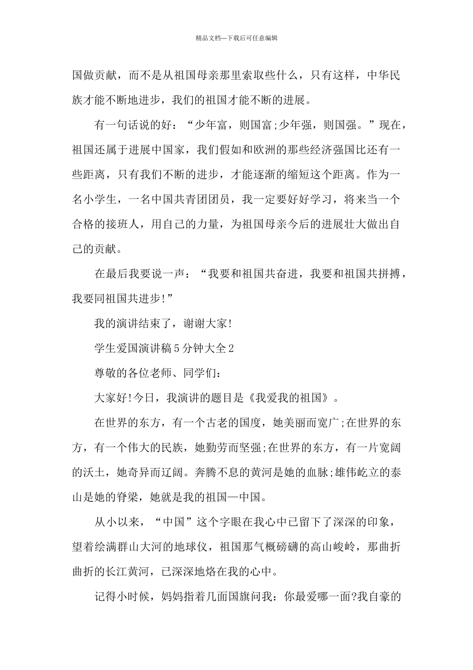 学生爱国演讲稿5分钟大全5篇_第2页