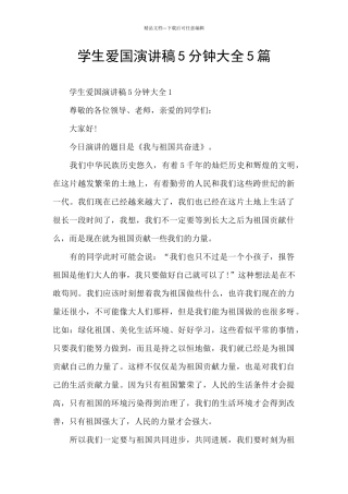 学生爱国演讲稿5分钟大全5篇