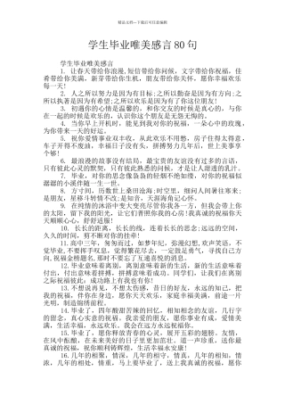 学生毕业唯美感言80句