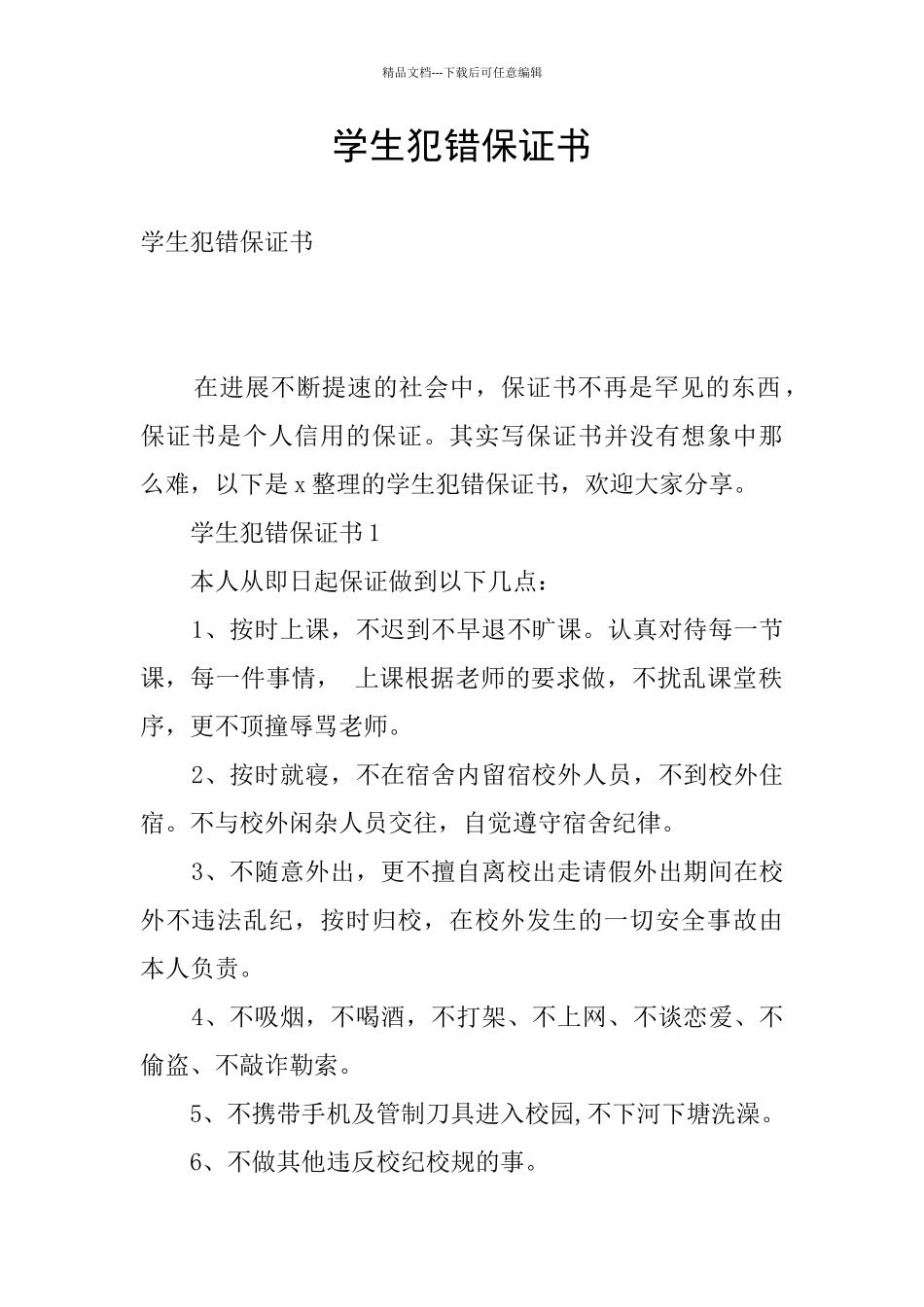 学生犯错保证书_第1页