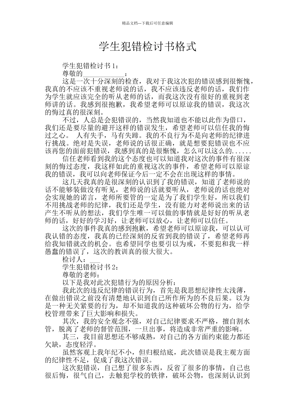 学生犯错检讨书格式_第1页