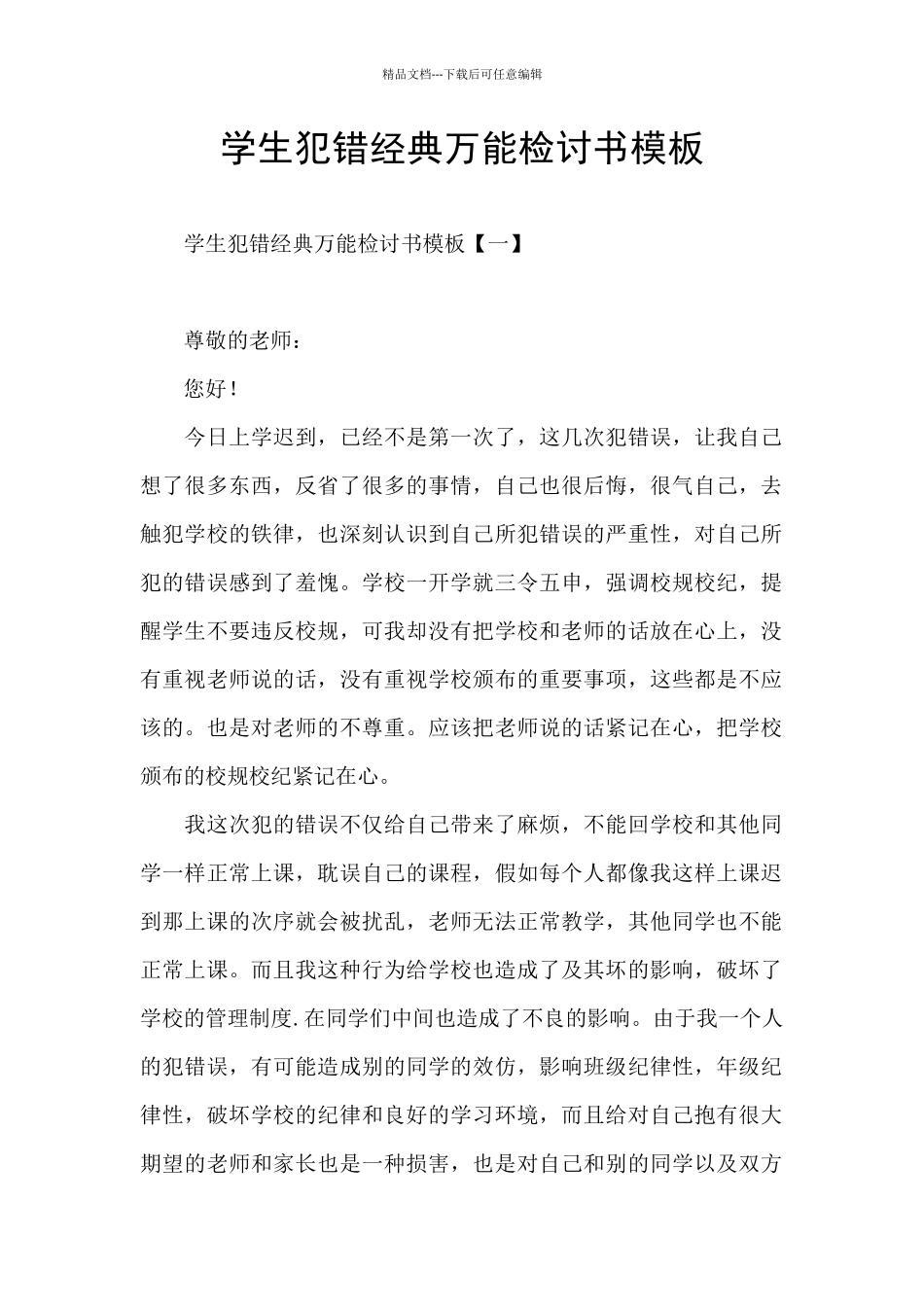 学生犯错经典万能检讨书模板_第1页