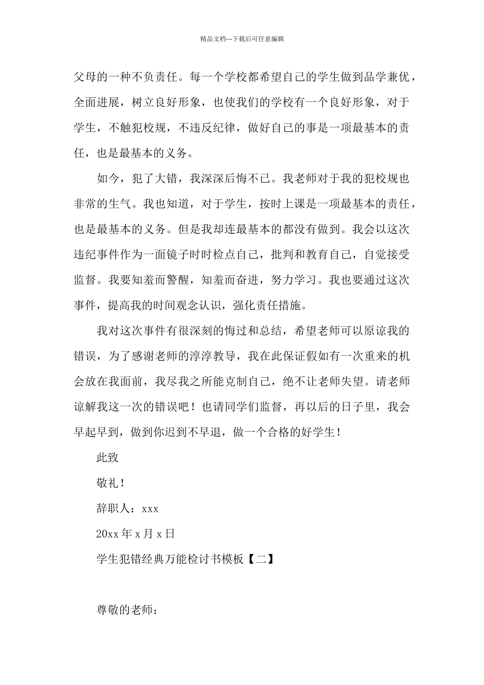 学生犯错经典万能检讨书模板_第2页