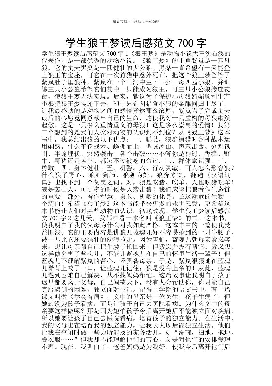 学生狼王梦读后感范文700字_第1页