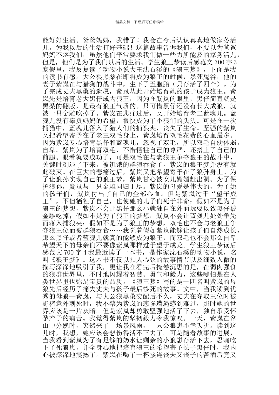 学生狼王梦读后感范文700字_第2页