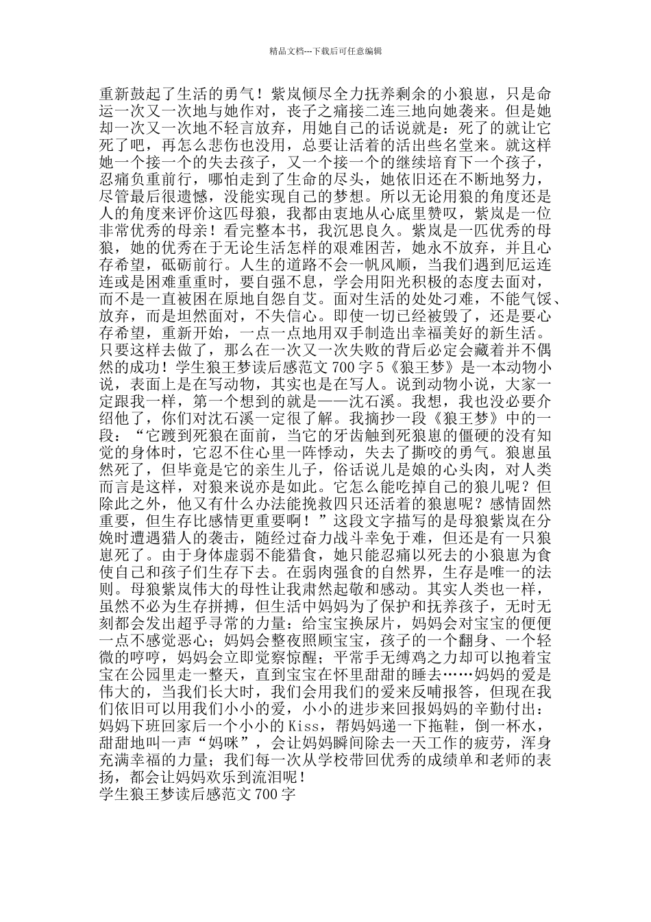学生狼王梦读后感范文700字_第3页