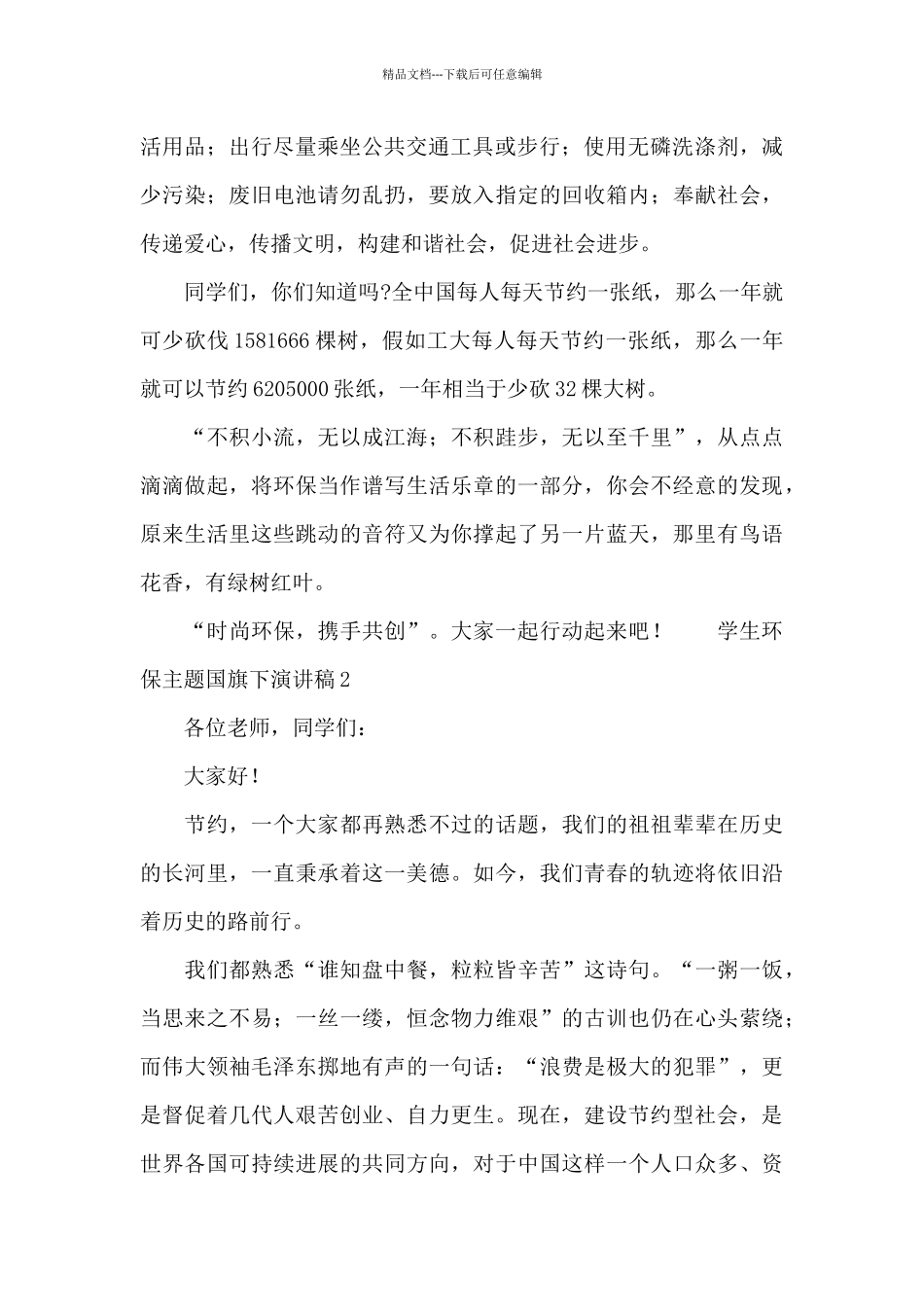 学生环保主题国旗下演讲稿_第2页