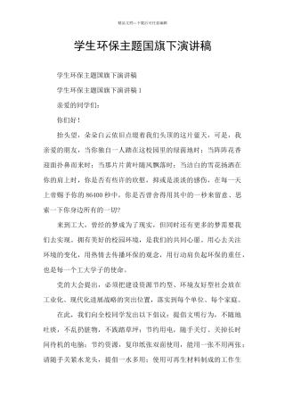 学生环保主题国旗下演讲稿