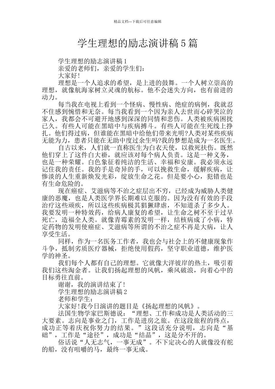 学生理想的励志演讲稿5篇_第1页