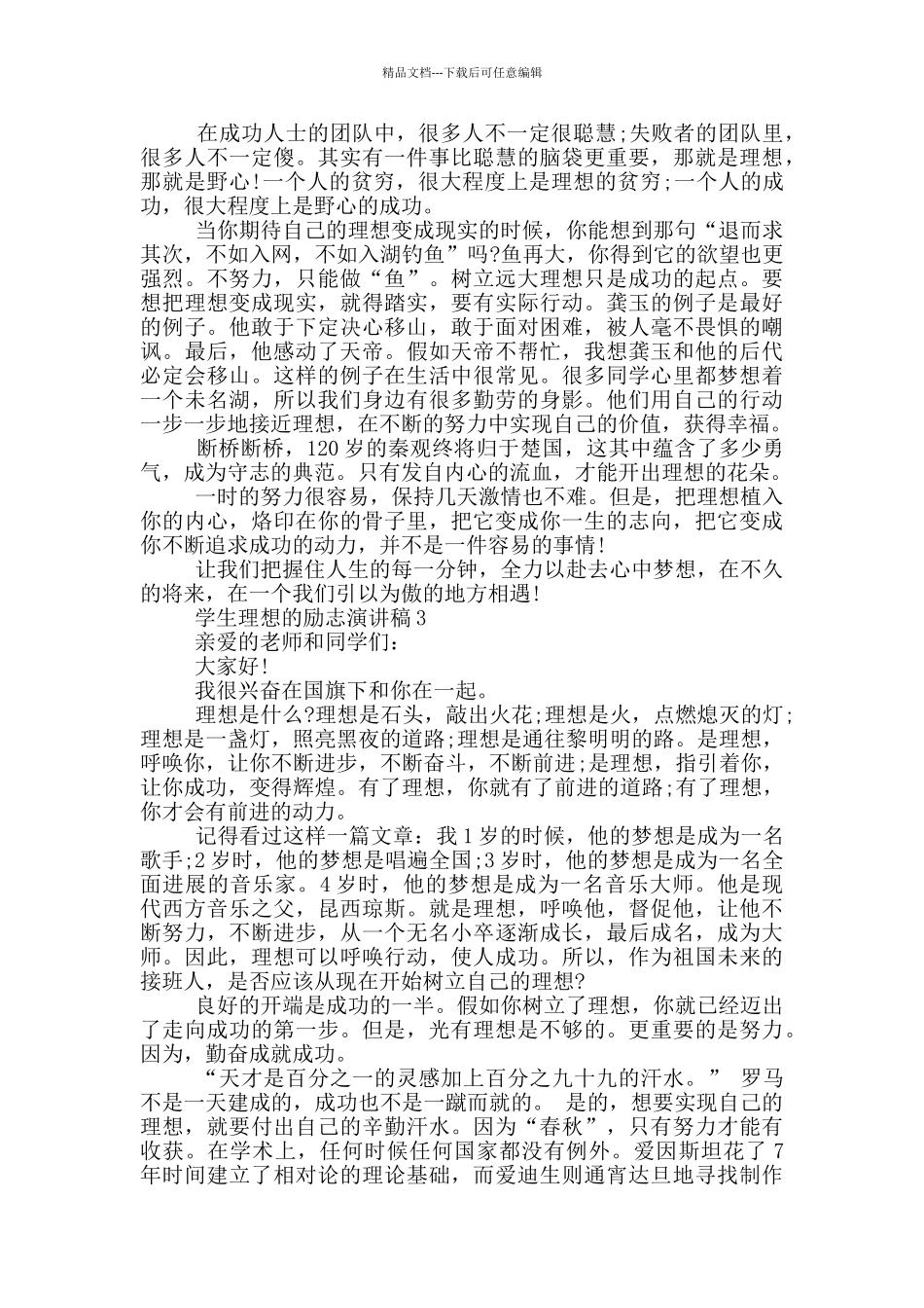 学生理想的励志演讲稿5篇_第2页