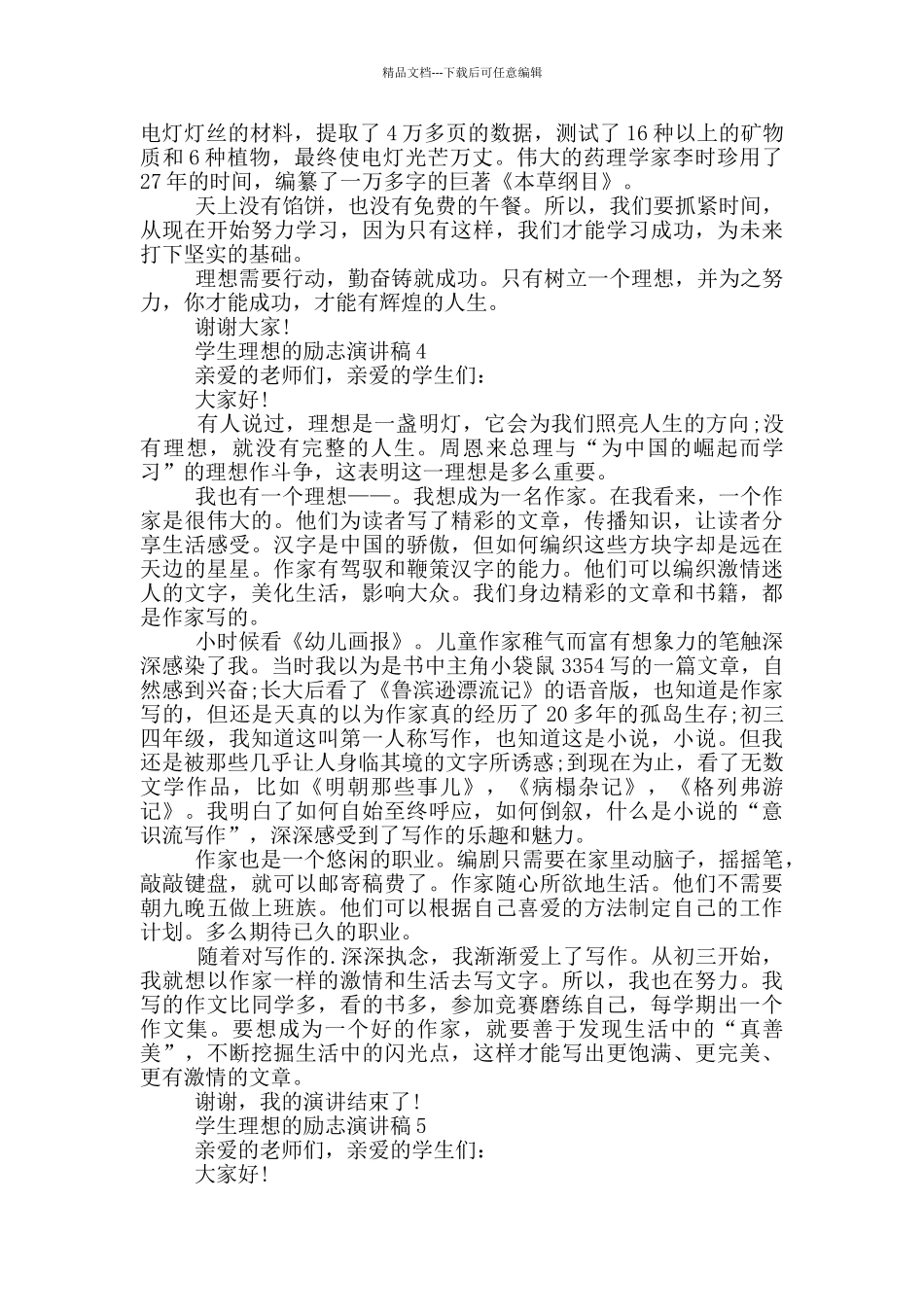 学生理想的励志演讲稿5篇_第3页