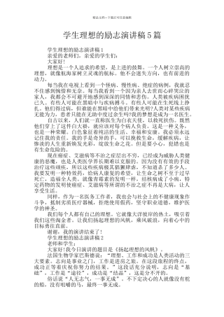 学生理想的励志演讲稿5篇